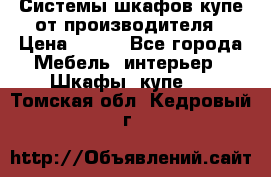 Системы шкафов-купе от производителя › Цена ­ 100 - Все города Мебель, интерьер » Шкафы, купе   . Томская обл.,Кедровый г.